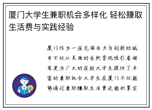 厦门大学生兼职机会多样化 轻松赚取生活费与实践经验