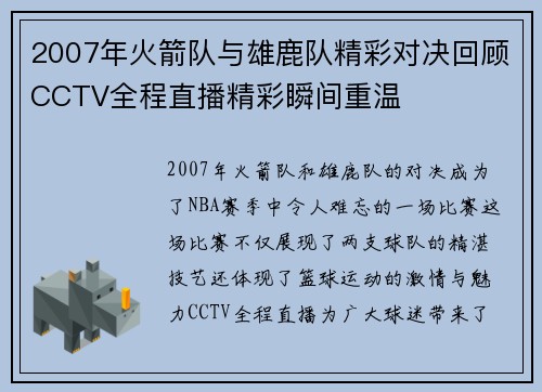 2007年火箭队与雄鹿队精彩对决回顾CCTV全程直播精彩瞬间重温