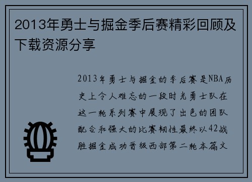 2013年勇士与掘金季后赛精彩回顾及下载资源分享