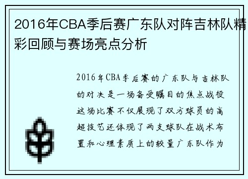 2016年CBA季后赛广东队对阵吉林队精彩回顾与赛场亮点分析