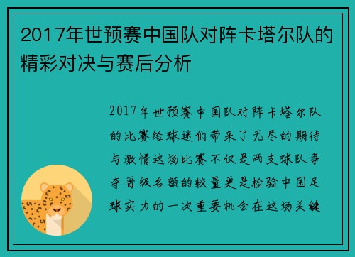 2017年世预赛中国队对阵卡塔尔队的精彩对决与赛后分析
