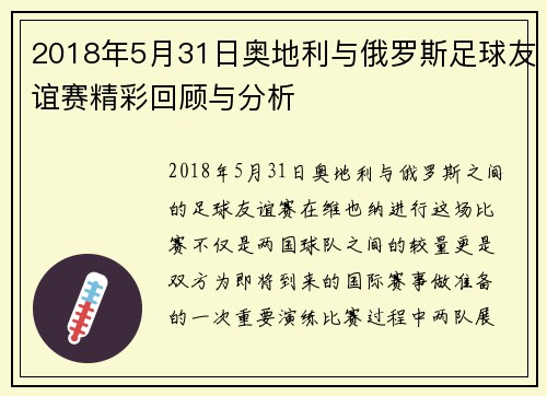 2018年5月31日奥地利与俄罗斯足球友谊赛精彩回顾与分析