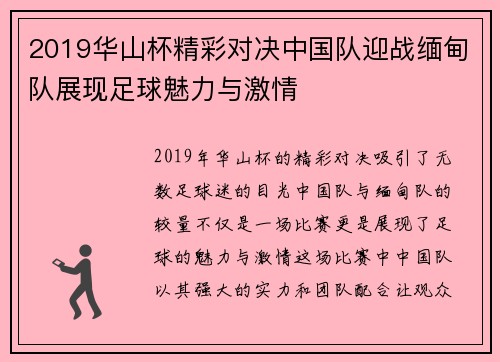 2019华山杯精彩对决中国队迎战缅甸队展现足球魅力与激情