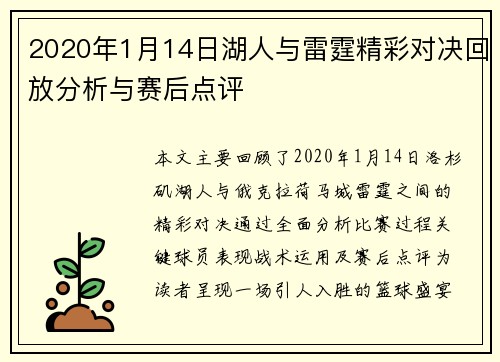 2020年1月14日湖人与雷霆精彩对决回放分析与赛后点评