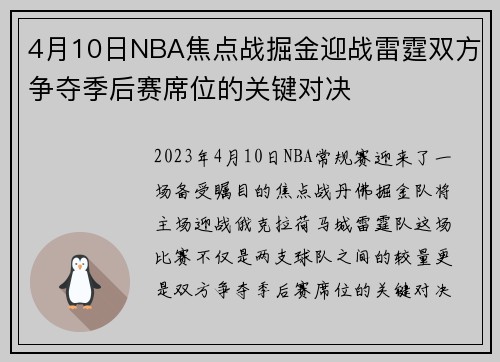 4月10日NBA焦点战掘金迎战雷霆双方争夺季后赛席位的关键对决