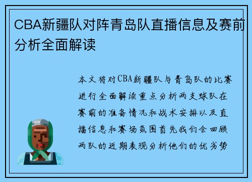 CBA新疆队对阵青岛队直播信息及赛前分析全面解读