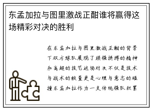 东孟加拉与图里激战正酣谁将赢得这场精彩对决的胜利
