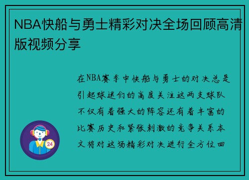 NBA快船与勇士精彩对决全场回顾高清版视频分享