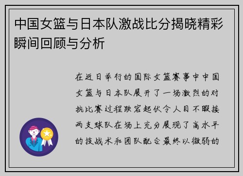 中国女篮与日本队激战比分揭晓精彩瞬间回顾与分析