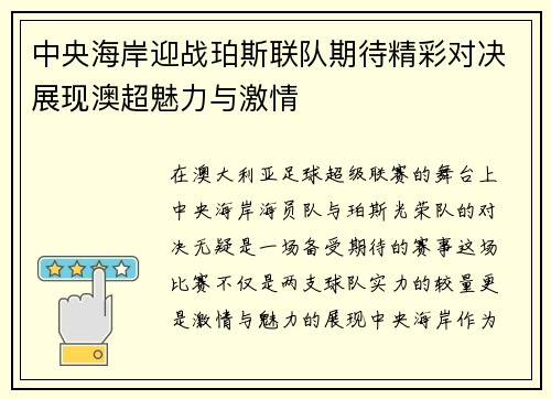 中央海岸迎战珀斯联队期待精彩对决展现澳超魅力与激情