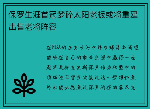 保罗生涯首冠梦碎太阳老板或将重建出售老将阵容