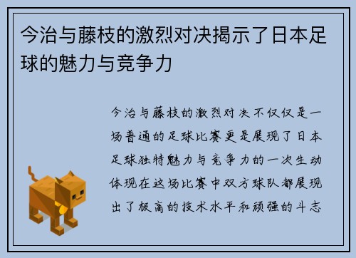 今治与藤枝的激烈对决揭示了日本足球的魅力与竞争力