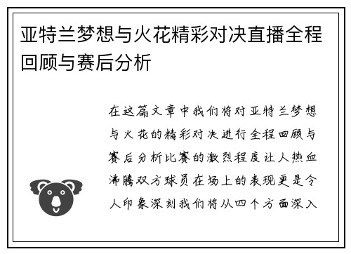 亚特兰梦想与火花精彩对决直播全程回顾与赛后分析