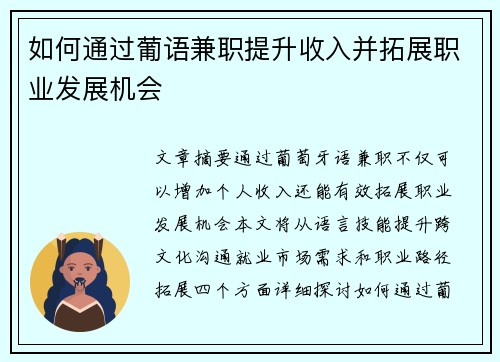 如何通过葡语兼职提升收入并拓展职业发展机会