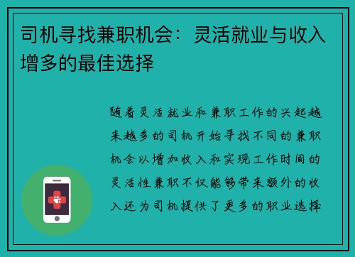 司机寻找兼职机会：灵活就业与收入增多的最佳选择