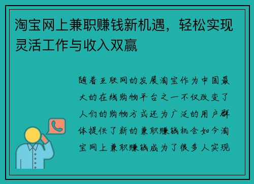 淘宝网上兼职赚钱新机遇，轻松实现灵活工作与收入双赢
