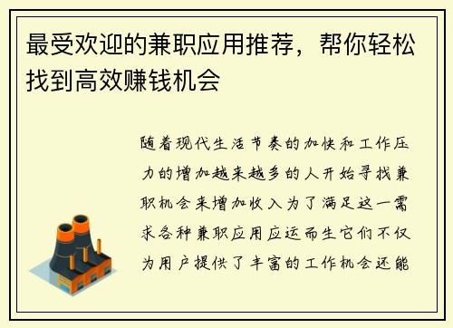 最受欢迎的兼职应用推荐，帮你轻松找到高效赚钱机会