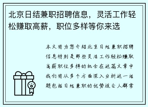 北京日结兼职招聘信息，灵活工作轻松赚取高薪，职位多样等你来选