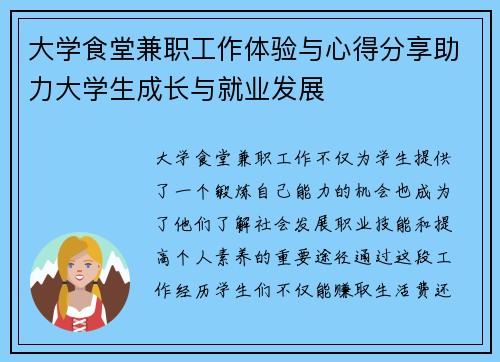 大学食堂兼职工作体验与心得分享助力大学生成长与就业发展