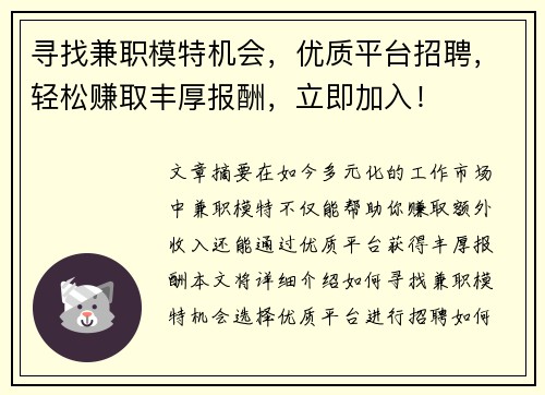 寻找兼职模特机会，优质平台招聘，轻松赚取丰厚报酬，立即加入！
