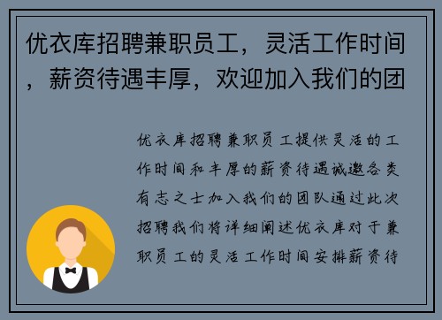 优衣库招聘兼职员工，灵活工作时间，薪资待遇丰厚，欢迎加入我们的团队