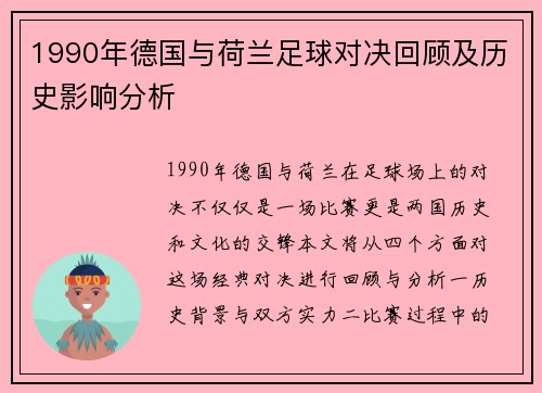 1990年德国与荷兰足球对决回顾及历史影响分析