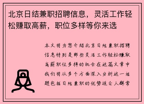 北京日结兼职招聘信息，灵活工作轻松赚取高薪，职位多样等你来选