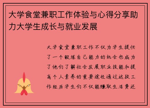 大学食堂兼职工作体验与心得分享助力大学生成长与就业发展