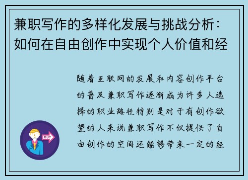 兼职写作的多样化发展与挑战分析：如何在自由创作中实现个人价值和经济收益