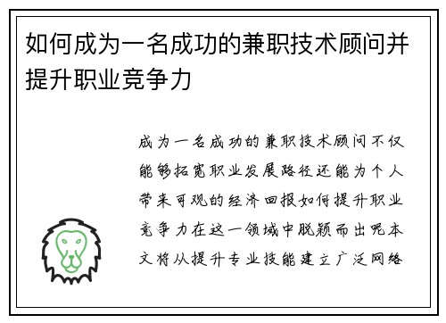 如何成为一名成功的兼职技术顾问并提升职业竞争力