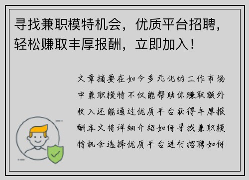 寻找兼职模特机会，优质平台招聘，轻松赚取丰厚报酬，立即加入！