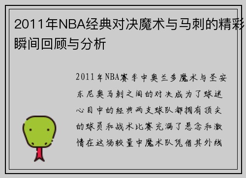2011年NBA经典对决魔术与马刺的精彩瞬间回顾与分析