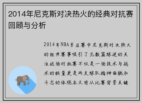 2014年尼克斯对决热火的经典对抗赛回顾与分析