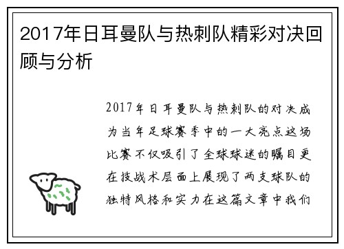 2017年日耳曼队与热刺队精彩对决回顾与分析