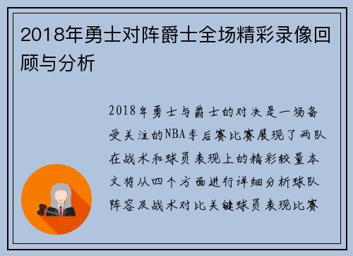 2018年勇士对阵爵士全场精彩录像回顾与分析