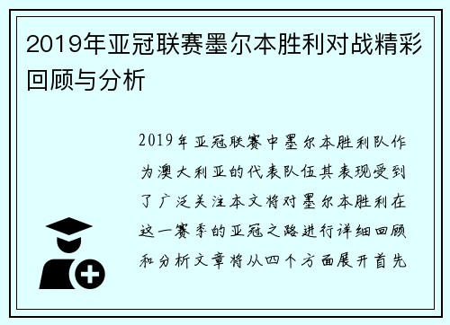 2019年亚冠联赛墨尔本胜利对战精彩回顾与分析