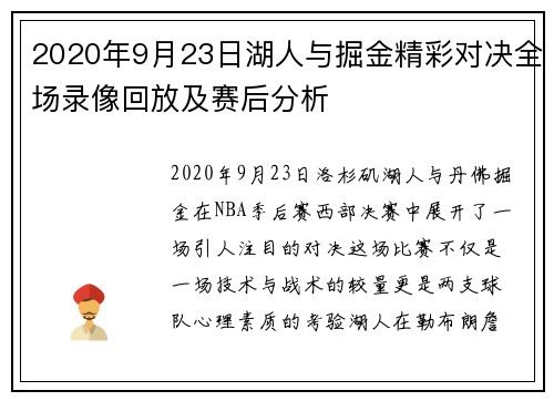 2020年9月23日湖人与掘金精彩对决全场录像回放及赛后分析