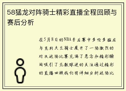 58猛龙对阵骑士精彩直播全程回顾与赛后分析