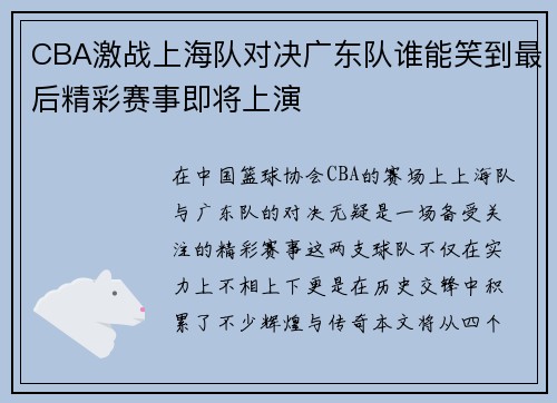 CBA激战上海队对决广东队谁能笑到最后精彩赛事即将上演