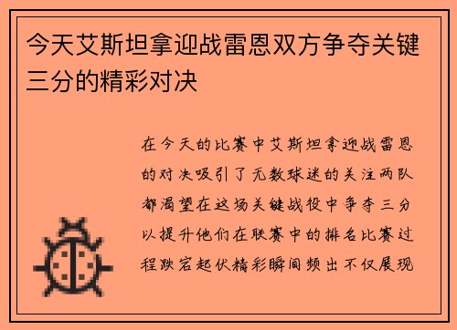 今天艾斯坦拿迎战雷恩双方争夺关键三分的精彩对决