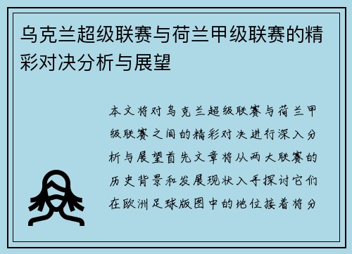 乌克兰超级联赛与荷兰甲级联赛的精彩对决分析与展望