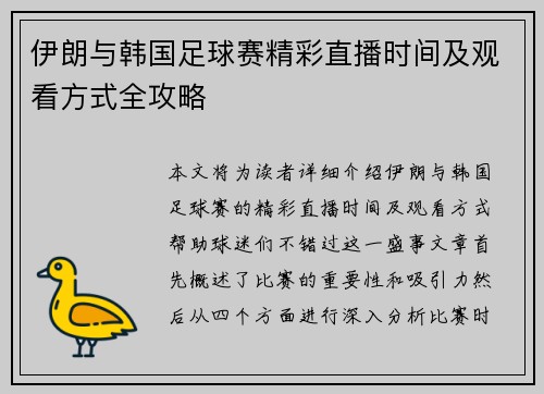 伊朗与韩国足球赛精彩直播时间及观看方式全攻略