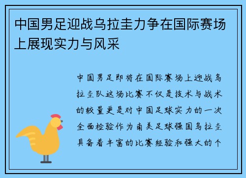 中国男足迎战乌拉圭力争在国际赛场上展现实力与风采