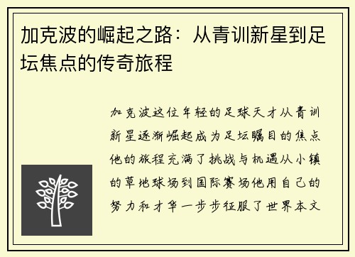 加克波的崛起之路：从青训新星到足坛焦点的传奇旅程