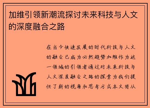 加维引领新潮流探讨未来科技与人文的深度融合之路