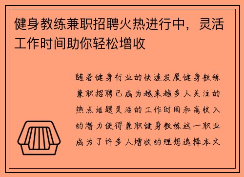 健身教练兼职招聘火热进行中，灵活工作时间助你轻松增收