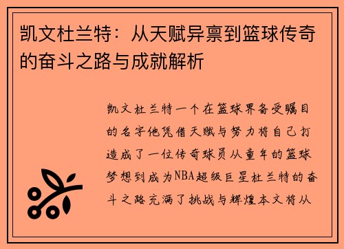 凯文杜兰特：从天赋异禀到篮球传奇的奋斗之路与成就解析