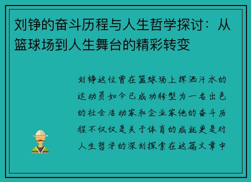 刘铮的奋斗历程与人生哲学探讨：从篮球场到人生舞台的精彩转变