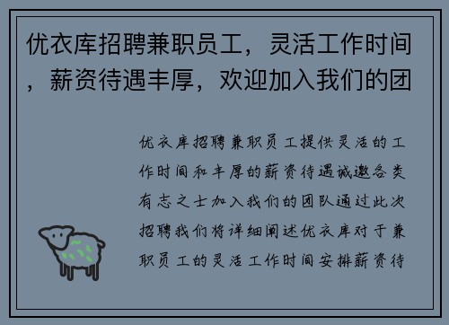 优衣库招聘兼职员工，灵活工作时间，薪资待遇丰厚，欢迎加入我们的团队