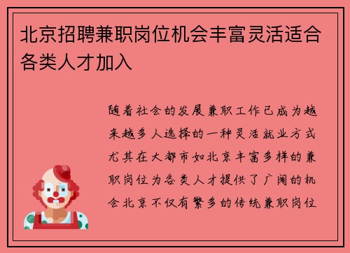 北京招聘兼职岗位机会丰富灵活适合各类人才加入